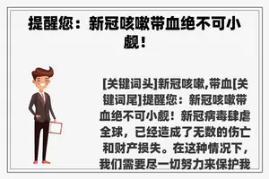 提醒您：新冠咳嗽带血绝不可小觑！