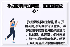 孕妇吃鸭肉没问题，宝宝健康放心！