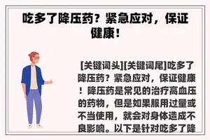 吃多了降压药？紧急应对，保证健康！