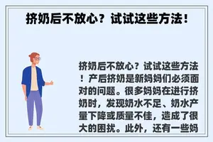 挤奶后不放心？试试这些方法！