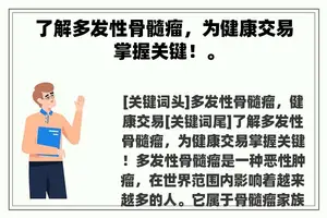 了解多发性骨髓瘤，为健康交易掌握关键！。