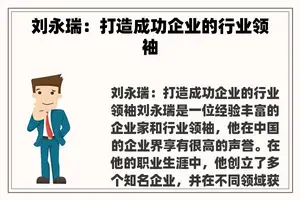 刘永瑞：打造成功企业的行业领袖