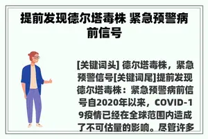 提前发现德尔塔毒株 紧急预警病前信号