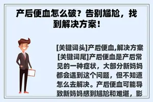 产后便血怎么破？告别尴尬，找到解决方案！