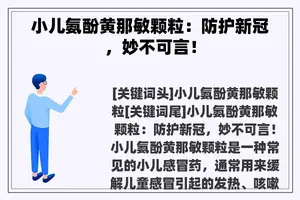 小儿氨酚黄那敏颗粒：防护新冠，妙不可言！