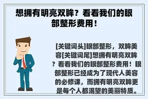 想拥有明亮双眸？看看我们的眼部整形费用！