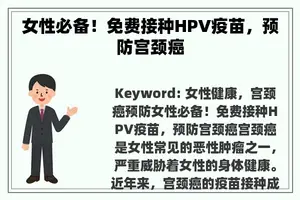 女性必备！免费接种HPV疫苗，预防宫颈癌