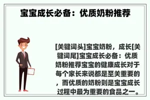 宝宝成长必备：优质奶粉推荐