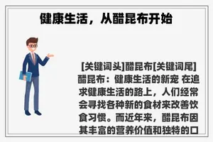 健康生活,从醋昆布开始 健康生活,从醋昆布开始