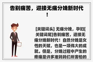 告别痛苦，迎接无痛分娩新时代！