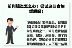 前列腺炎怎么办？尝试这些食物缓解吧！