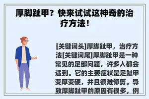 厚脚趾甲？快来试试这神奇的治疗方法！