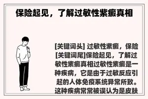 保险起见，了解过敏性紫癜真相