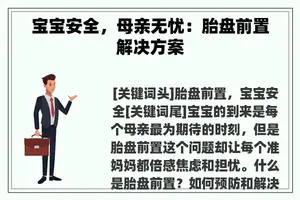 宝宝安全，母亲无忧：胎盘前置解决方案