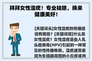拜拜女性湿疣！专业祛除，换来健康美好！