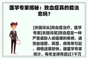 医学专家揭秘：败血症真的能治愈吗？