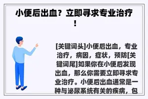 小便后出血？立即寻求专业治疗！