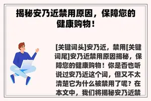 揭秘安乃近禁用原因，保障您的健康购物！