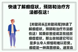 快速了解癣症状，预防和治疗方法都在这！