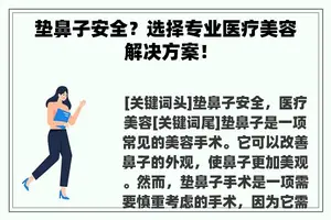 垫鼻子安全？选择专业医疗美容解决方案！