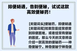 排便畅通，告别便秘，试试这款高效便秘药！