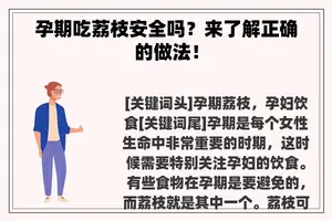 孕期吃荔枝安全吗？来了解正确的做法！