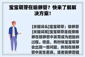 宝宝萌芽在输卵管？快来了解解决方案！