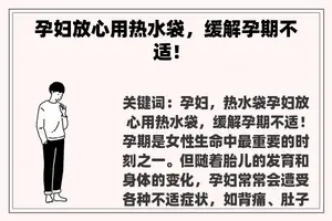 孕妇放心用热水袋，缓解孕期不适！