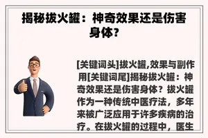 揭秘拔火罐：神奇效果还是伤害身体？