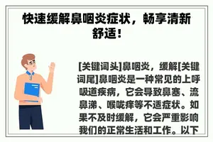 快速缓解鼻咽炎症状，畅享清新舒适！