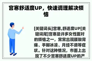 宫寒舒适度UP，快速调理解决烦恼