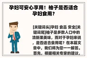 孕妇可安心享用！柚子是否适合孕妇食用？