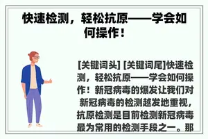 快速检测，轻松抗原——学会如何操作！