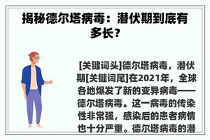 揭秘德尔塔病毒：潜伏期到底有多长？