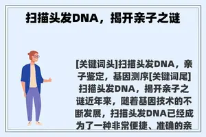 扫描头发DNA，揭开亲子之谜