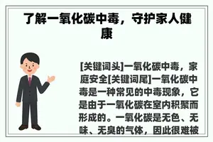 了解一氧化碳中毒，守护家人健康