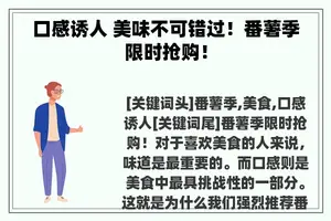 口感诱人 美味不可错过！番薯季限时抢购！