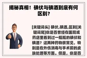 揭秘真相！碘伏与碘酒到底有何区别？