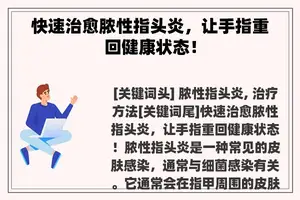 快速治愈脓性指头炎，让手指重回健康状态！