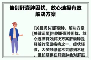 告别肝囊肿困扰，放心选择有效解决方案