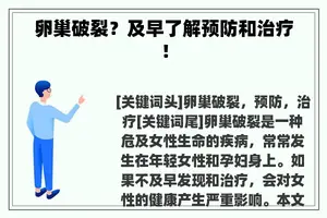 卵巢破裂？及早了解预防和治疗！