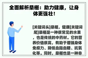 全面解析桑椹：助力健康，让身体更强壮！