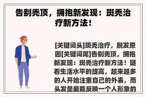 告别秃顶，拥抱新发现：斑秃治疗新方法！