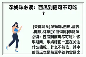 孕妈咪必读：西瓜到底可不可吃？