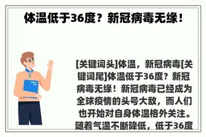 体温低于36度？新冠病毒无缘！