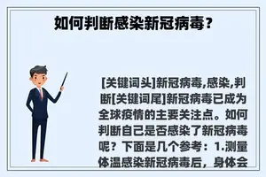 如何判断感染新冠病毒？