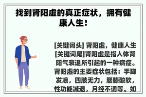 找到肾阳虚的真正症状，拥有健康人生！