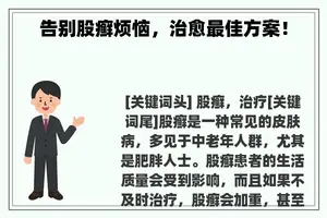 告别股癣烦恼，治愈最佳方案！