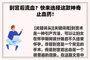 刮宫后流血？快来选择这款神奇止血药！