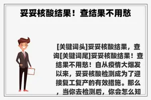 妥妥核酸结果！查结果不用愁